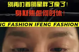 #尹正瘦了 每天盯着明星胖了瘦了，身材焦虑何时休？@抖音短视频视频封面