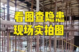 #看图查隐患 #承插式盘扣脚手架  这个比较常见，就是改不了视频封面