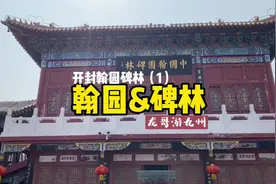 打卡开封翰园碑林，杨家姓氏渊源和巾帼女侠，园林不错，值得一来视频封面