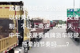 成都绕城高速，随时对黄牌货车进行临时交通管制，不让其通行视频封面