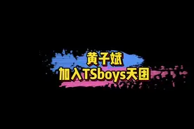 #黄子斌加入TS天团 这边黄子诚退出ESO男团，这边黄子斌加入TS天团～两大男团太会搞了！🤣#娱乐评论大赏视频封面