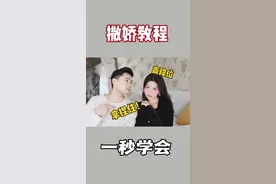 一秒学会撒娇技巧！超详细教程让他欲罢不能！简直太简单了！！#撒娇 #撒娇技巧