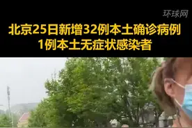 北京25日新增32例本土确诊病例、1例本土无症状感染者视频封面