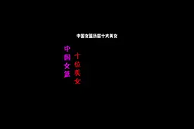 盘点中国女篮历届十大美女#女篮世界杯 #中国女篮姑娘太棒了 #女篮李梦 #中华好儿女 #最美女神 视频封面