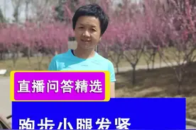 跑步小腿发紧，是因为你的脚落地时，过度的蹬地发力了，小腿肌肉收缩做功。落地放松不发力，多拉伸放松。#跑步 视频封面
