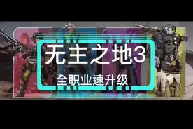 #无主之地3 一周目通关后，全职业快速升级方法，装备要求低，boss基本顺瞬秒boss！#游戏日常 #无主之地3攻略视频封面