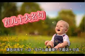 教育孩子的十大经典名句，建议家长们点赞收藏。说给孩子听视频封面