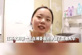 #江苏 #文科 #第一名 #白湘菱 最终申请了#香港大学