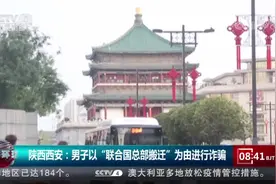 联合国落户西安？庭审中嫌疑人仍坚持荒唐说法视频封面