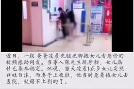 【#爸爸回应光腿光脚抱女儿看急诊： 这是一个父亲应该做的】视频封面