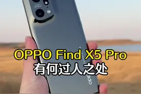 OPPO Find X5 Pro体验来了:它是你心目中的那个旗舰吗? #oppofindx5
#OPPO首款自研芯片手机发布
#OPPO自研芯片正式量产视频封面