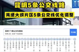 公交路线 今日出行的小伙伴们注意啦！7月2日起，昆明公交对171路、183路、264路、K31路、K50路5条海埂大坝片区公交线路进行优化调整。公交线路调整后，营运时间及票制票价不变，请提前做好准备。#昆明公交 视频封面