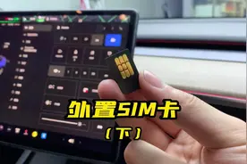 如何随时随地给特斯拉换SIM卡，换了之后能正常使用吗视频封面
