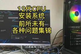 12代CPUi512400f装win10系统失败的几大原因，详细解决方案视频封面