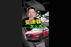 新手买车，AT、CVT、双离合应该怎么选 #cvt变速箱#双离合@抖音汽车 @抖音短视频 视频封面