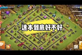 稳本体验好，速本发育快#部落冲突 @部落冲突ClashofClans视频封面