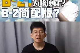 B21咋就能比B2便宜呢？#全民抖飞行 #暑期知识大作战 @抖音科技视频封面
