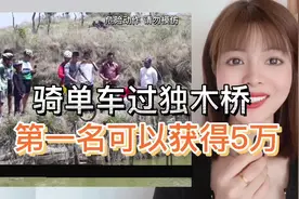 国外：骑自行车过独木桥比赛，谁骑得比较远 就获胜视频封面