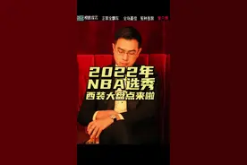 第37顺位贾登哈迪，纯纯尴尬了😂#西装定制 #NBA选秀 #超会穿企划 @DOU+小助手视频封面