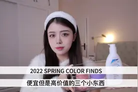 三个便宜又高价值的小东西#平价好物 #护肤 #温和清洁 #保湿视频封面