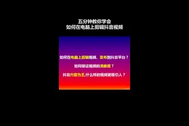 如何在电脑上用PR剪辑视频、发布抖音呢？五分钟包你学会！