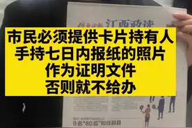 南昌洪城一卡通，代办业务设“门槛”必须提供卡片持有人手持七日内报纸的照片作为证明文件，否则就不给办@抖音短视频视频封面