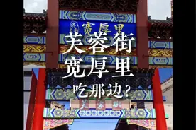 济南网红小吃街（宽厚里or芙蓉街）到底哪家强？#旅行大玩家