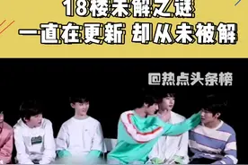 #tnt#十八楼未解之谜，一直在更新 却从未被解答！#时代少年团 视频封面