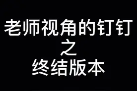 孩子们，别报侥幸心理了，拿捏你拿捏得稳稳的#特岗教师 #钉钉