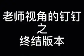 孩子们，别报侥幸心理了，拿捏你拿捏得稳稳的#特岗教师 #钉钉