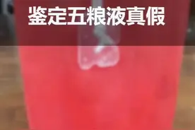 全套造假的五粮液该如何鉴定你知道吗？教你一招简单实用的，还不在酒桌上露一手。#酒 #五粮液#正能量视频封面