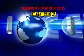 乳腺微创手术有很大优势，已经广泛普及。#乳腺 #微创手术 #保乳视频封面