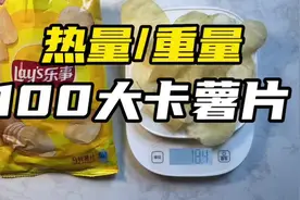 100大卡丨乐事薯片称重丨膨化食品热量丨30克的薯片有多重