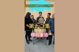 锣的技术含量很高，一定要掌握正确的拿法。我们从基础教起，让每一位初学者都能听懂#锣鼓 #锣鼓教学 #锣鼓培训