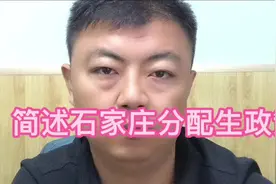 简述石家庄分配生政策#教育 #升学规划 #知识分享 #中考 #初中视频封面