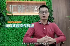 回南天或梅雨季节天气如何实现空气流通 #排气 #新风系统视频封面