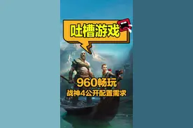 #战神 PC配置需求公开，你能跑那个画质的战神呢？#steam游戏 #游戏鉴赏官 #抖音游戏中心 #创作灵感 #游戏梦想家计划 @DOU+小助手 