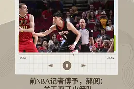 火箭记者谈周琦离开NBA种种原因，团队比姚易团队天壤之别  #篮球视频封面