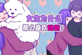 女孩子为什么那么喜欢贴贴？图片