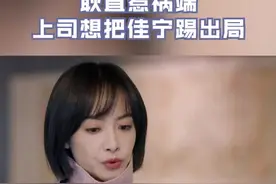 #浙江卫视心跳源计划 严谨的佳宁可能会发现更多问题，上司想方设法要把她踢出去视频封面