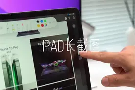 iPad长截图原来有这么多种方法！#iPad #iPad使用技巧 #数码科技视频封面