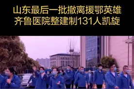 山东最后一批撤离的援鄂英雄、齐鲁医院整建制131人今凯旋#援鄂医疗队回家