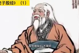《老子股经》（1）道可道非常道：炒股无定法视频封面
