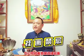 挂画的禁忌#易学智慧视频封面
