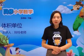 五年级下册北师版数学第四单元4.2体积单位#数学#思维#教育#小学视频封面