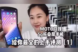 摩托刀锋5g折叠屏手机，四集给你史上最全上手评测（第1集）#moto视频封面