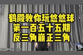 【鹤殿教你玩悠悠球】第一百五十五期 反三角崩正三角#悠悠球视频封面