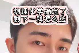 物化生物化地物化政该怎么选？学长来教你#高中 #新高考选科 #逸舟学长视频封面