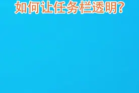 如何让win10任务栏透明？视频封面