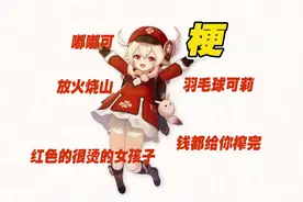 关于可莉的梗，长得和羽毛球一模一样#仲夏幻夜奇想曲 #原神视频封面